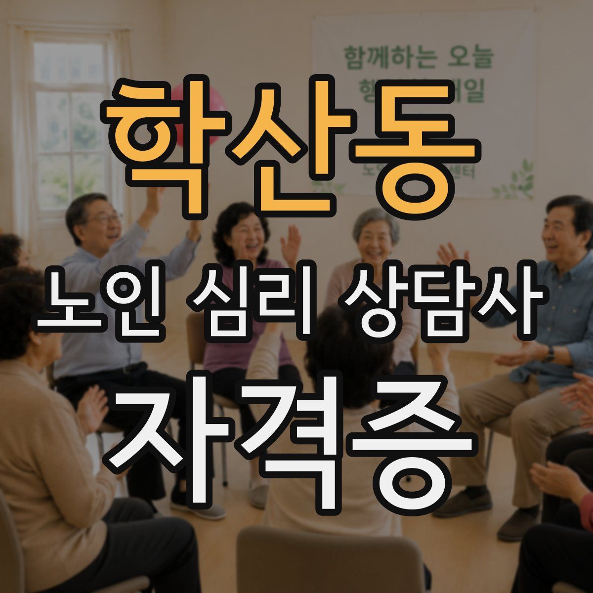 학산동 노인 심리 상담사 자격증