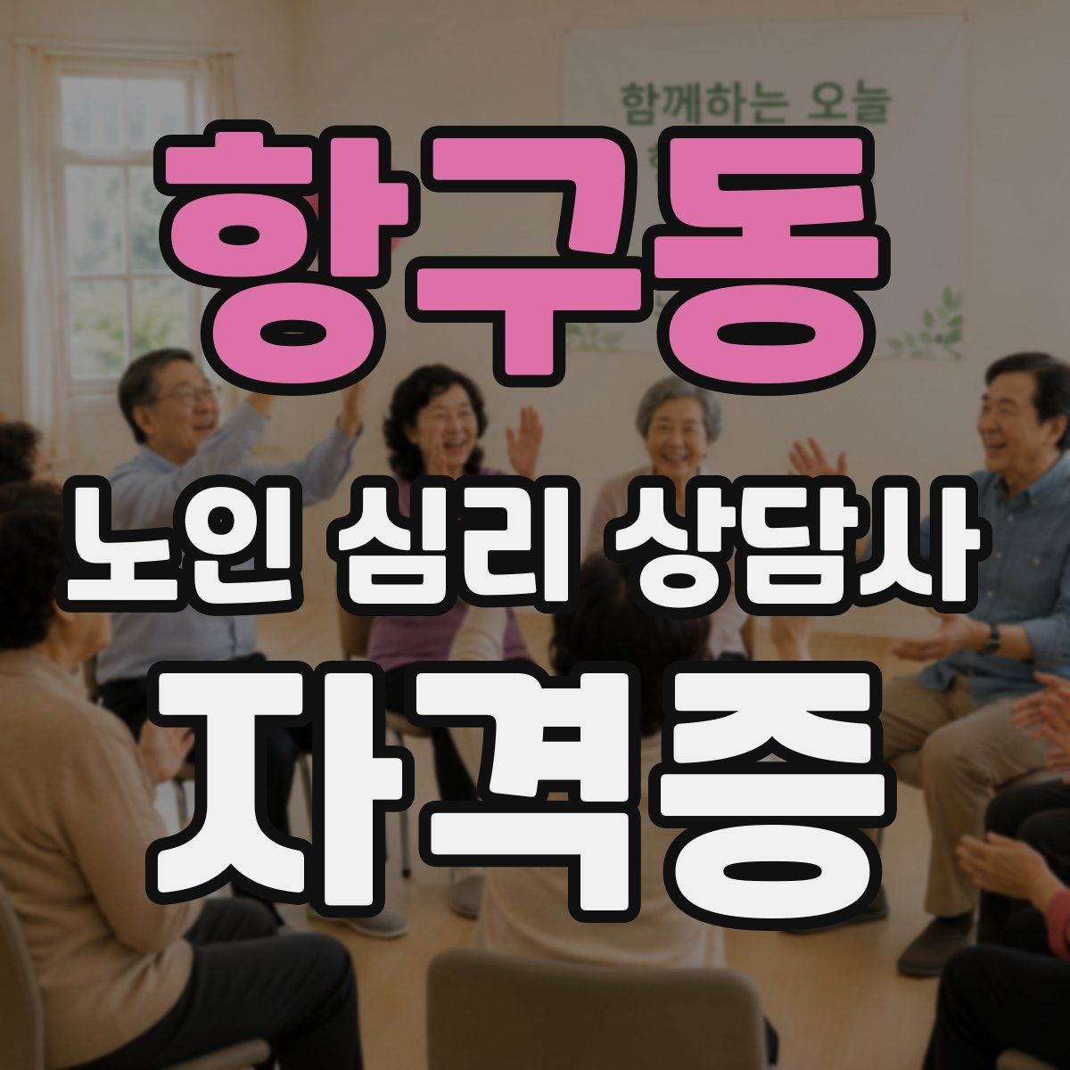 항구동 노인 심리 상담사 자격증