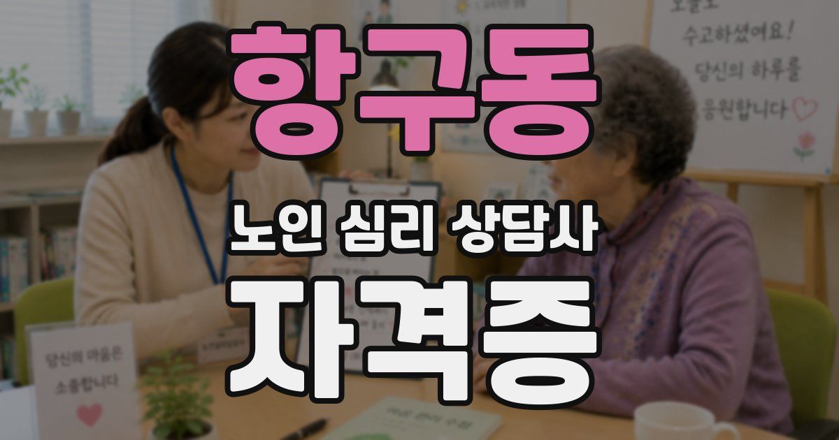 항구동 노인 심리 상담사 자격증