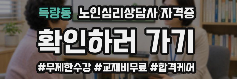 득량동 노인 심리 상담사 자격증