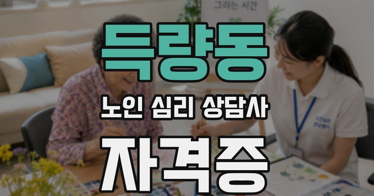 득량동 노인 심리 상담사 자격증