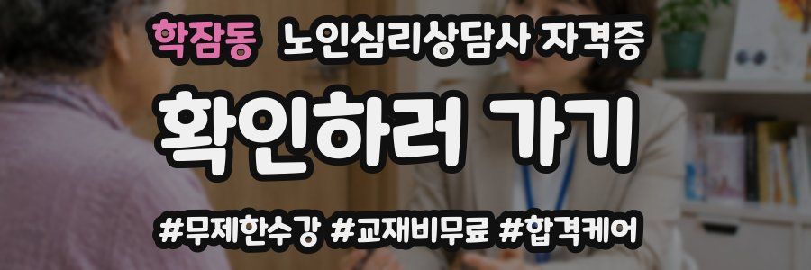 학잠동 노인 심리 상담사 자격증