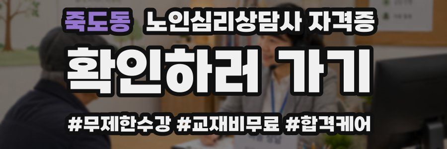 죽도동 노인 심리 상담사 자격증