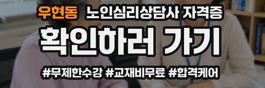 우현동 노인 심리 상담사 자격증
