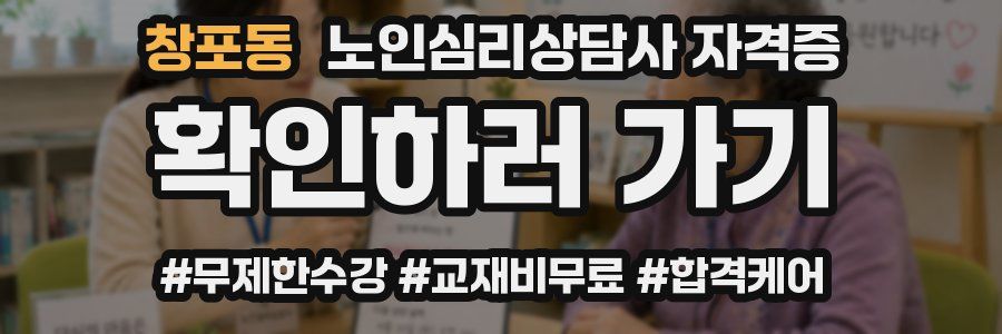 창포동 노인 심리 상담사 자격증