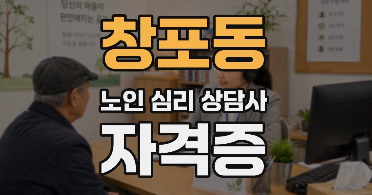 창포동 노인 심리 상담사 자격증