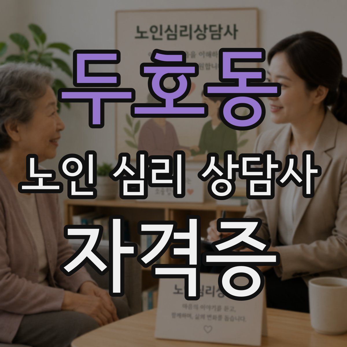 두호동 노인 심리 상담사 자격증