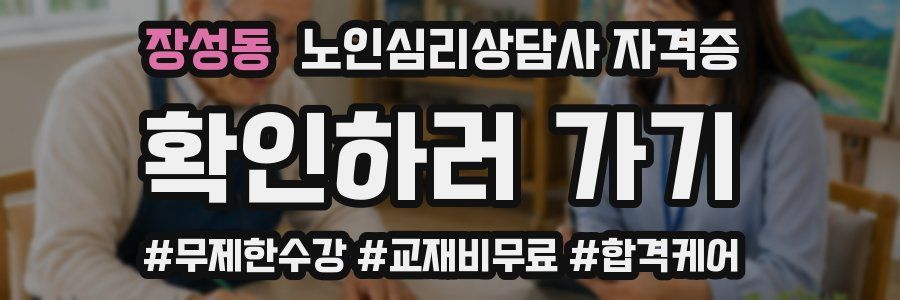 장성동 노인 심리 상담사 자격증