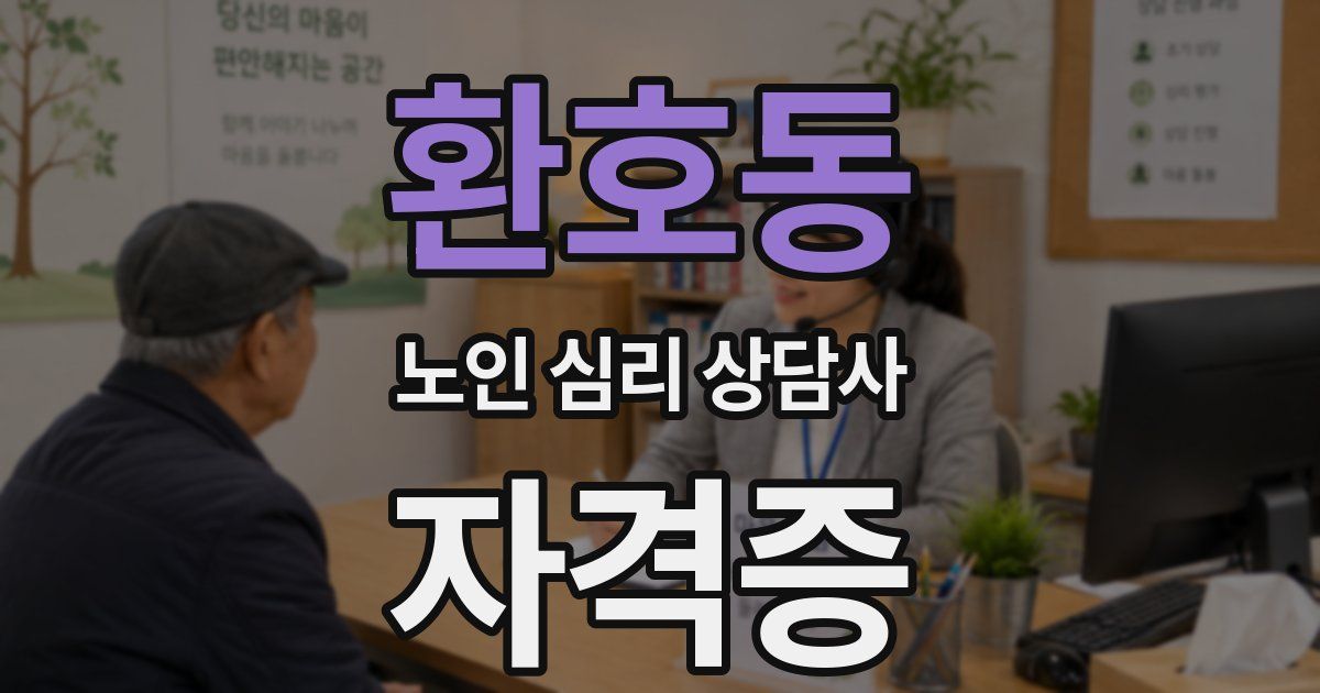 환호동 노인 심리 상담사 자격증