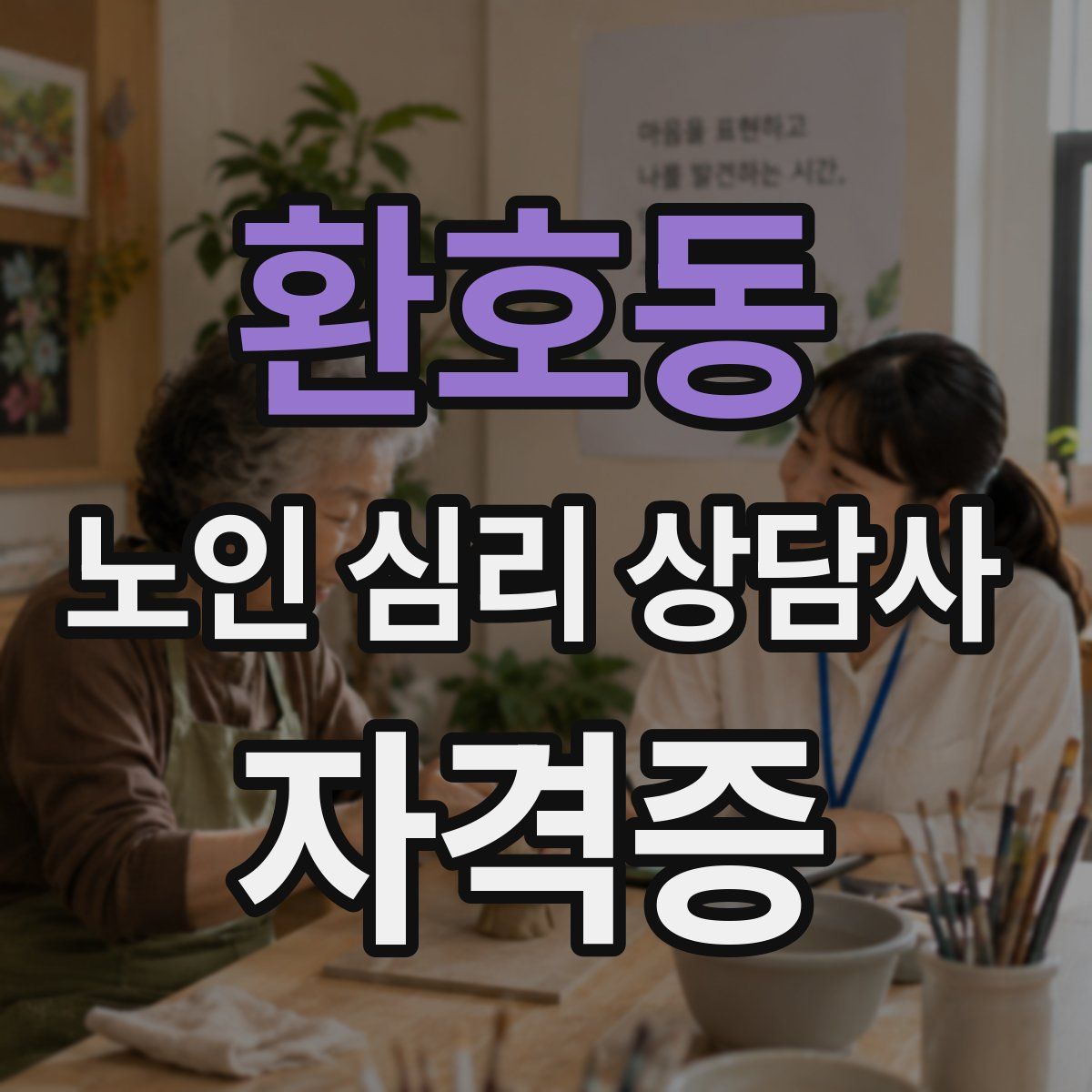 환호동 노인 심리 상담사 자격증