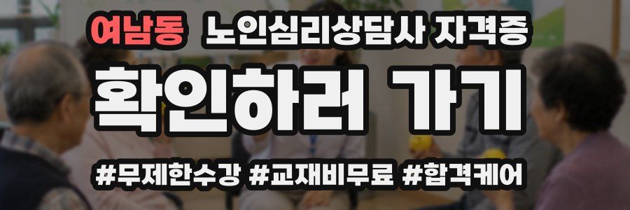 여남동 노인 심리 상담사 자격증