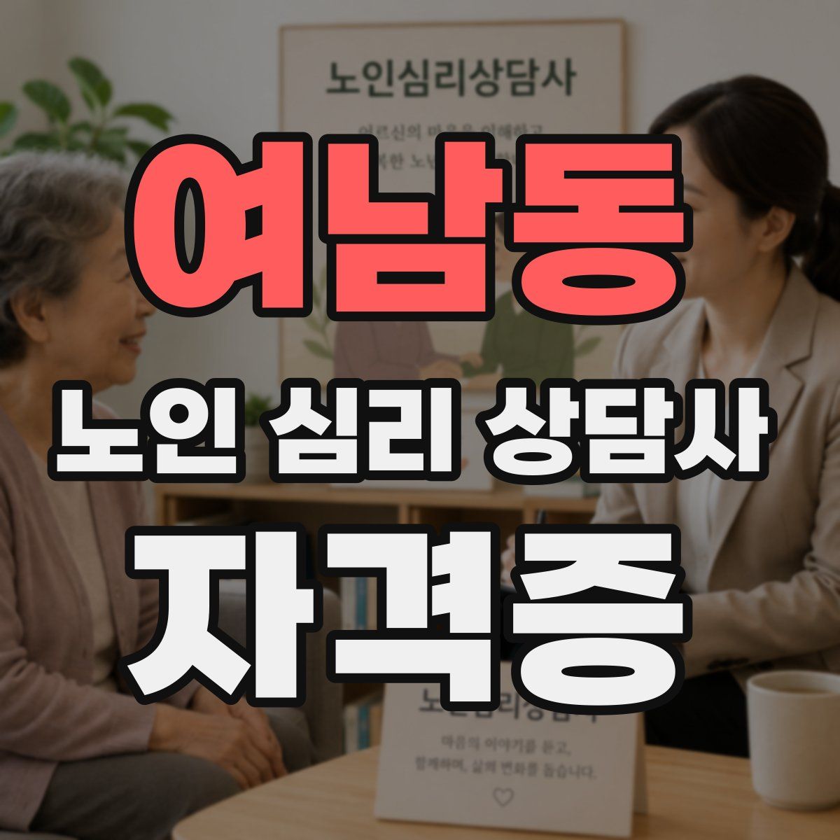 여남동 노인 심리 상담사 자격증