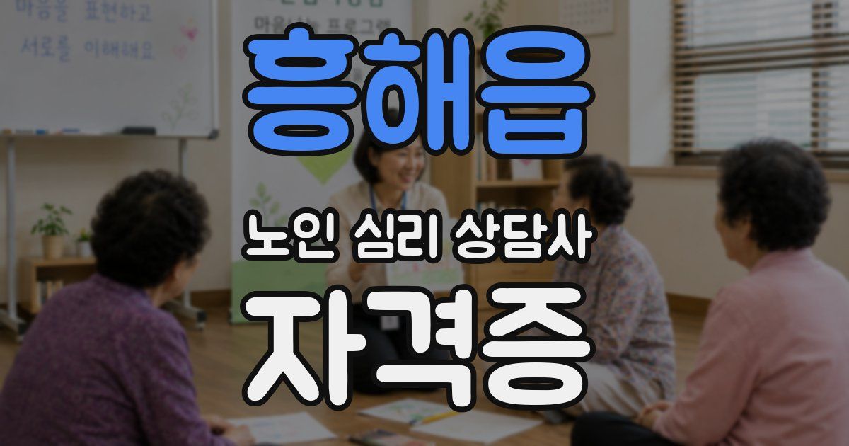 흥해읍 노인 심리 상담사 자격증