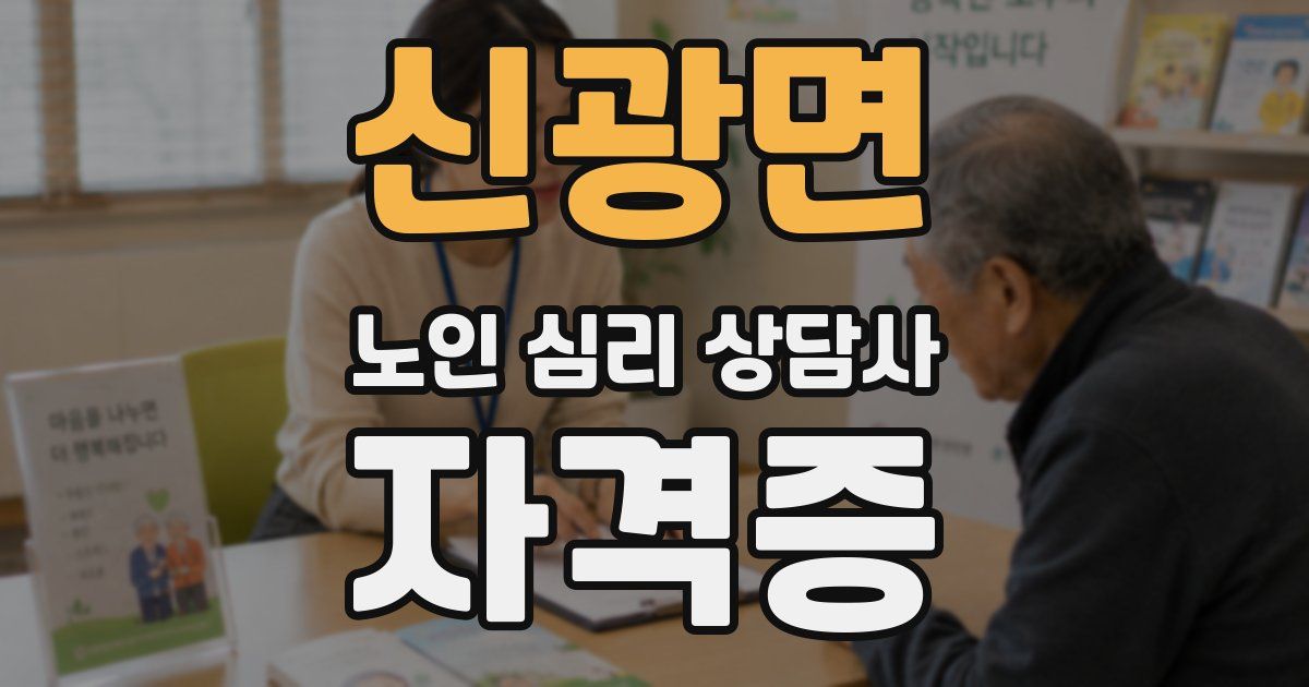 신광면 노인 심리 상담사 자격증