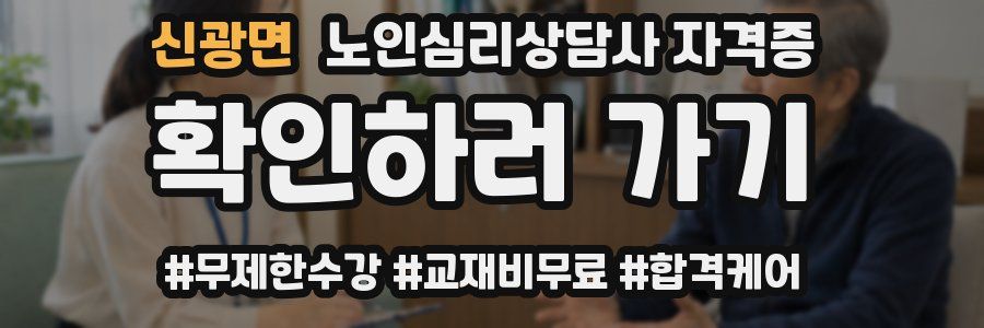 신광면 노인 심리 상담사 자격증