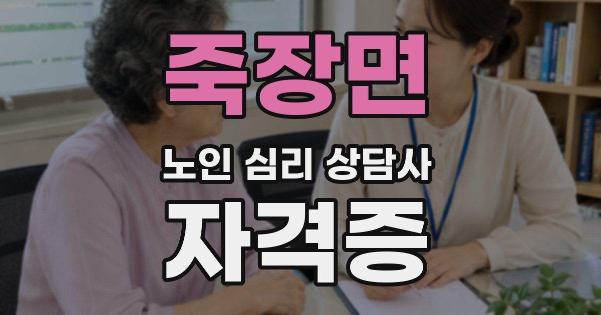 죽장면 노인 심리 상담사 자격증