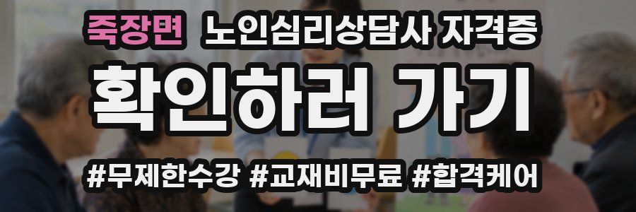 죽장면 노인 심리 상담사 자격증