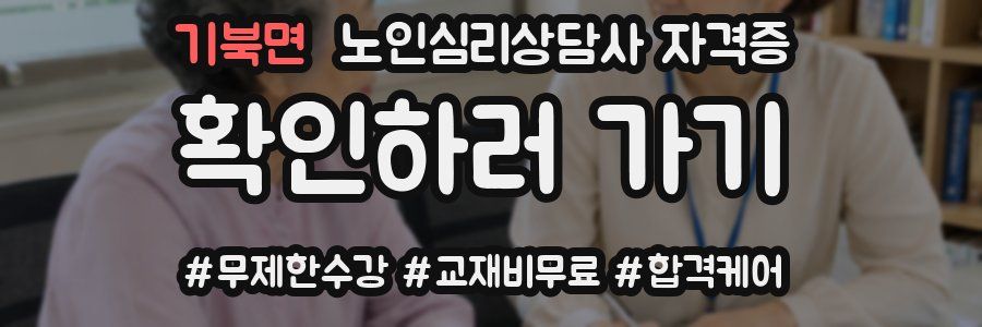 기북면 노인 심리 상담사 자격증