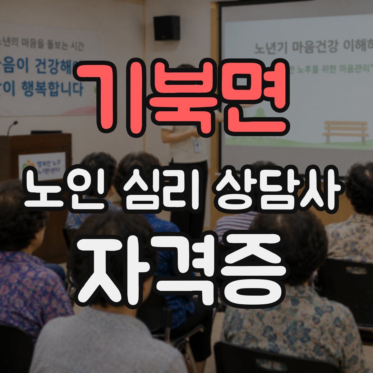 기북면 노인 심리 상담사 자격증