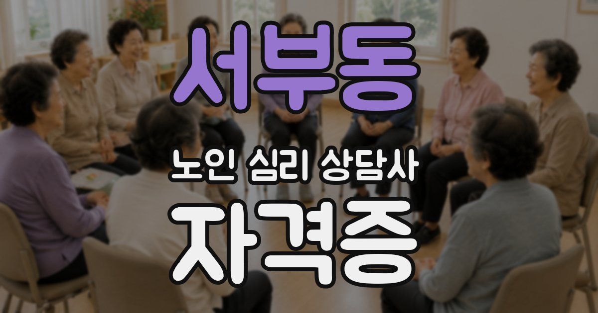 서부동 노인 심리 상담사 자격증