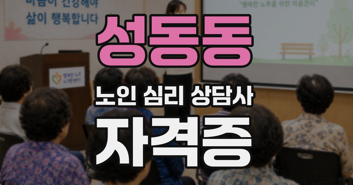 성동동 노인 심리 상담사 자격증