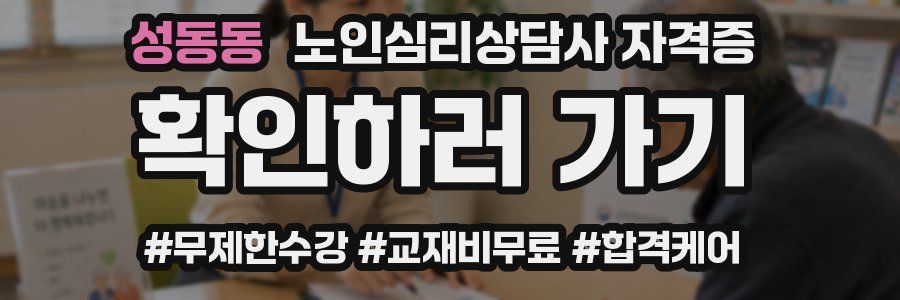 성동동 노인 심리 상담사 자격증