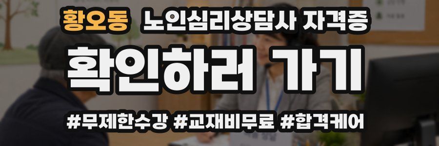 황오동 노인 심리 상담사 자격증