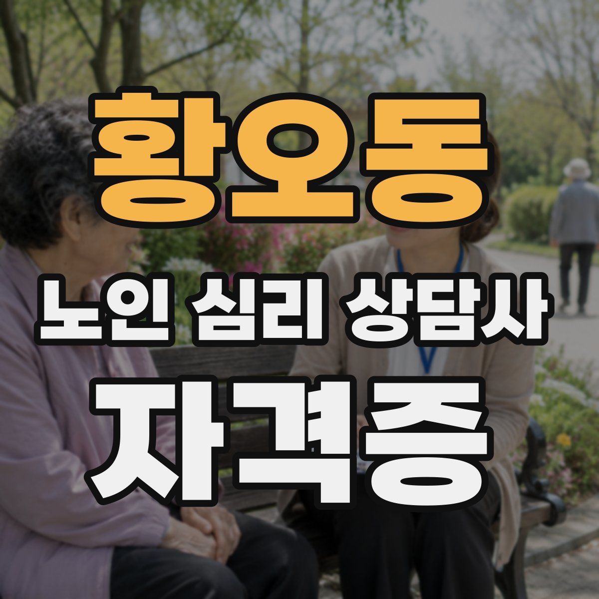 황오동 노인 심리 상담사 자격증
