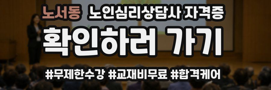 노서동 노인 심리 상담사 자격증