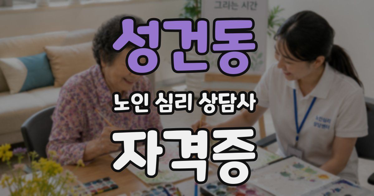 성건동 노인 심리 상담사 자격증