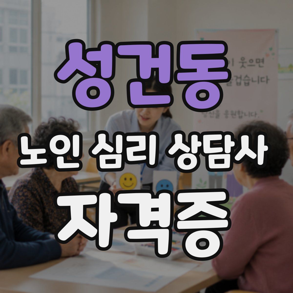 성건동 노인 심리 상담사 자격증