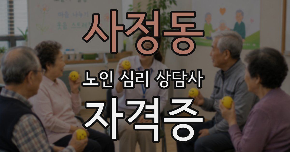 사정동 노인 심리 상담사 자격증