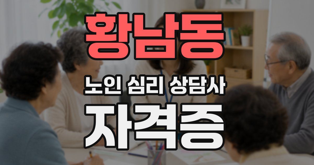 황남동 노인 심리 상담사 자격증