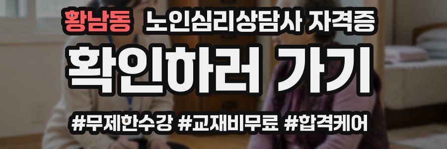 황남동 노인 심리 상담사 자격증