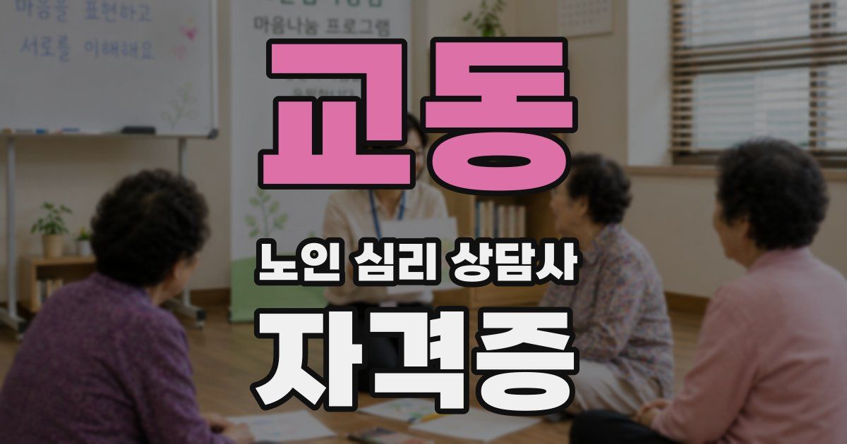 교동 노인 심리 상담사 자격증