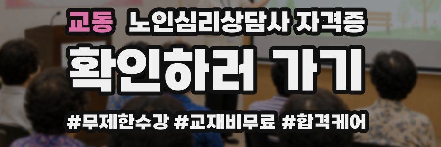 교동 노인 심리 상담사 자격증