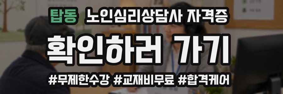 탑동 노인 심리 상담사 자격증