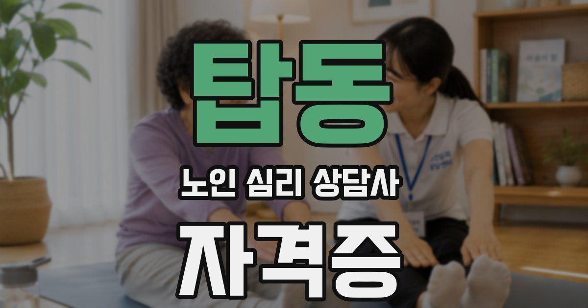 탑동 노인 심리 상담사 자격증