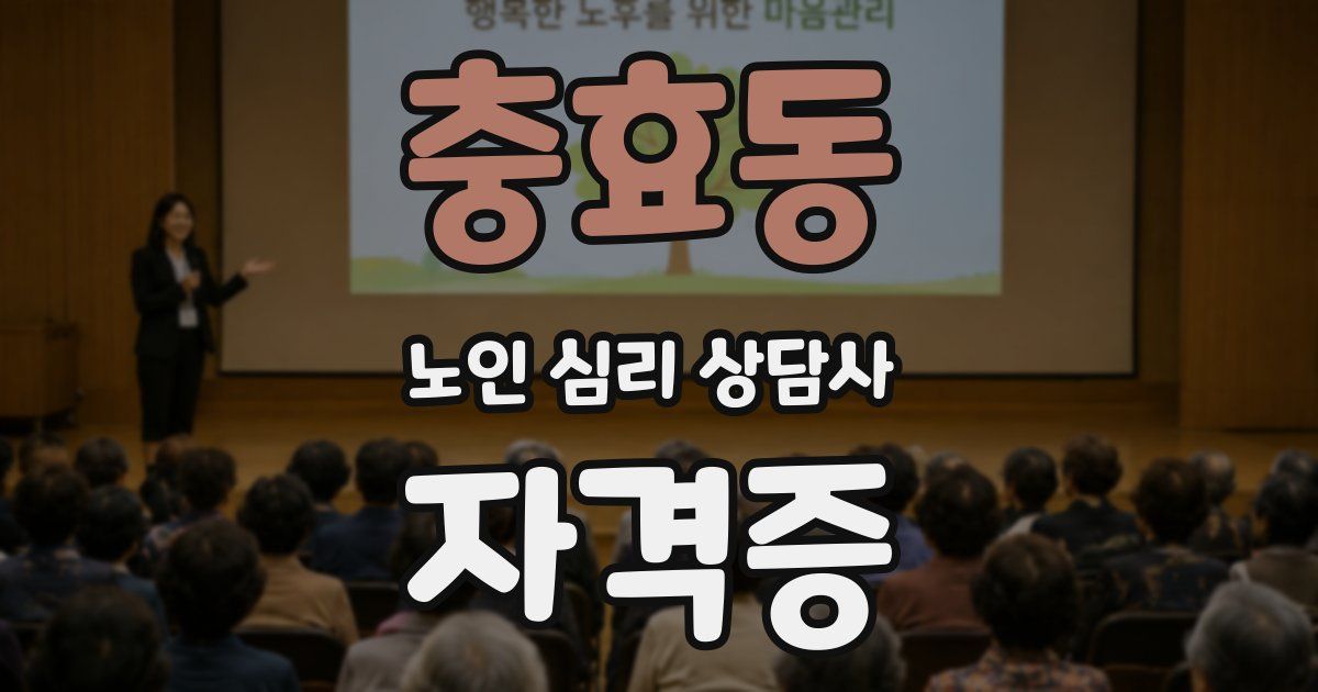 충효동 노인 심리 상담사 자격증
