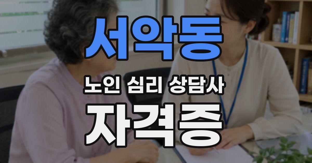 서악동 노인 심리 상담사 자격증