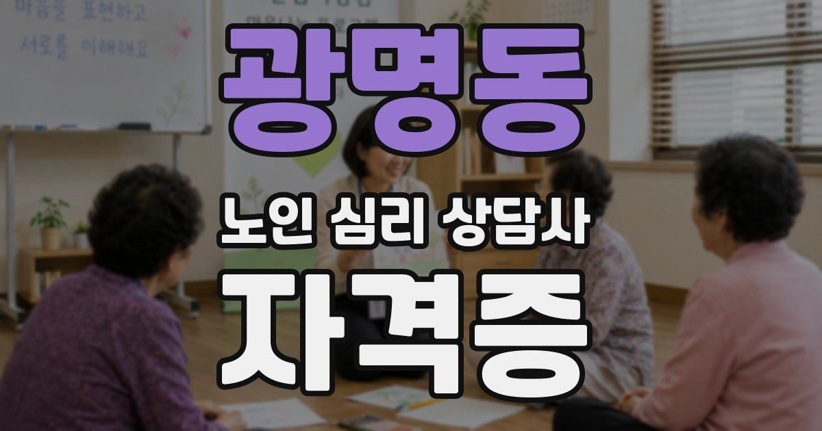 광명동 노인 심리 상담사 자격증