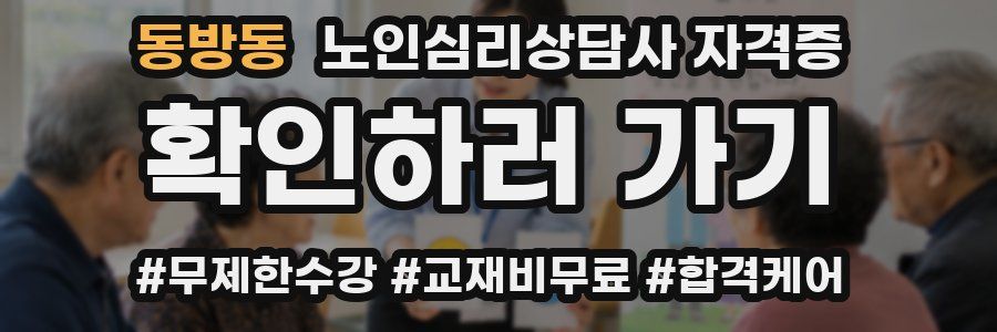 동방동 노인 심리 상담사 자격증