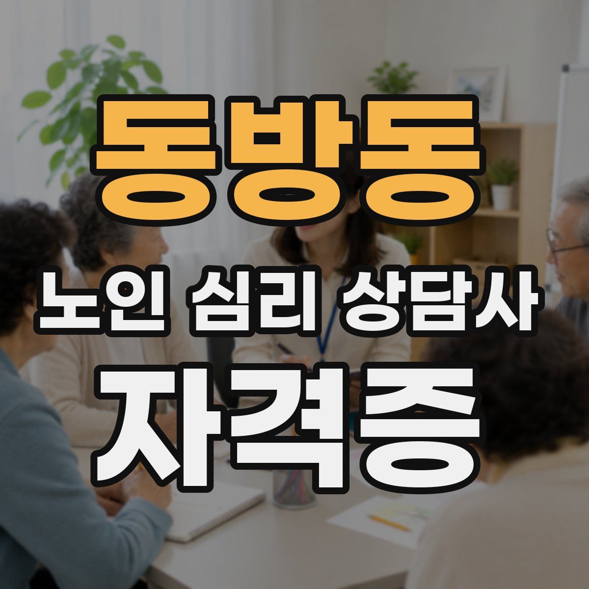동방동 노인 심리 상담사 자격증