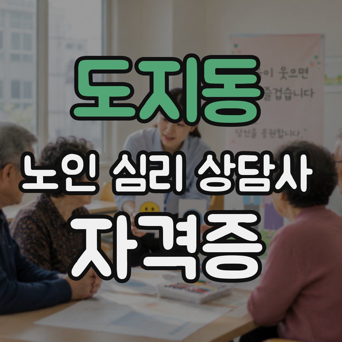 도지동 노인 심리 상담사 자격증