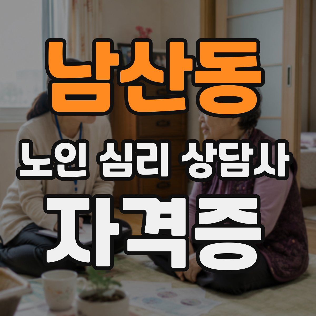 남산동 노인 심리 상담사 자격증