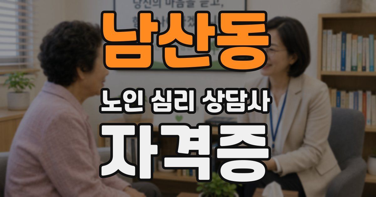 남산동 노인 심리 상담사 자격증