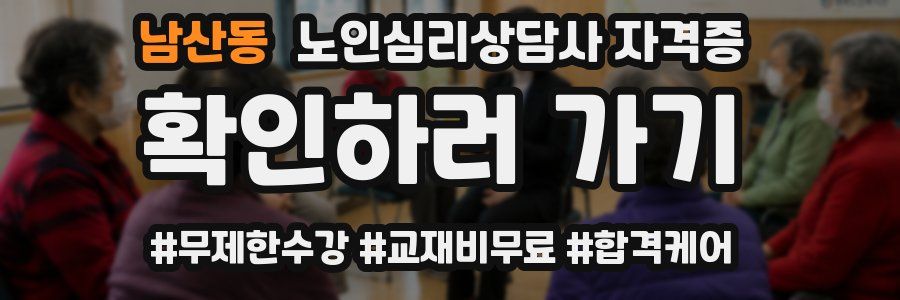 남산동 노인 심리 상담사 자격증