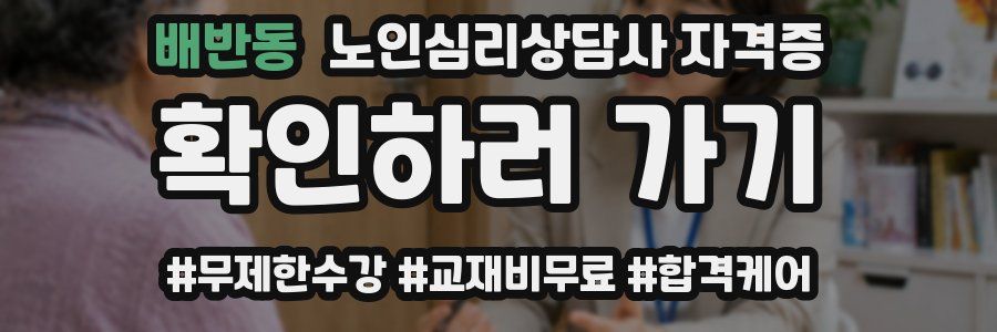 배반동 노인 심리 상담사 자격증