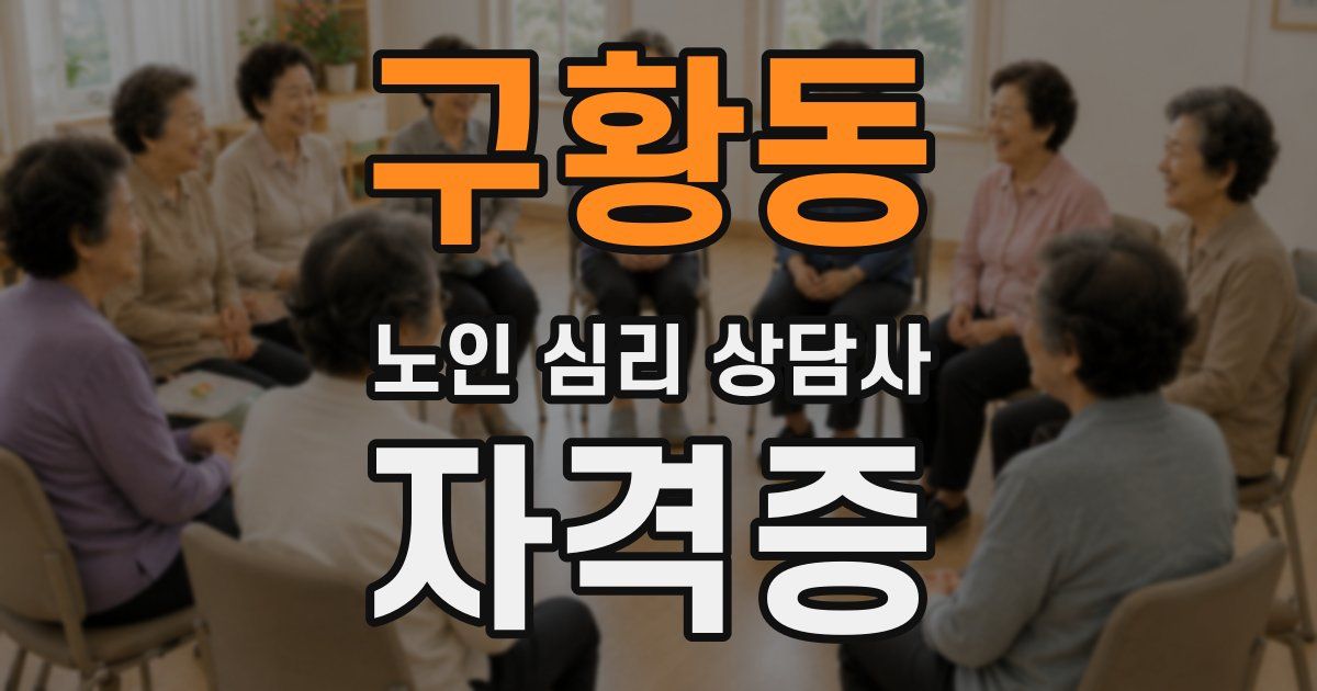 구황동 노인 심리 상담사 자격증