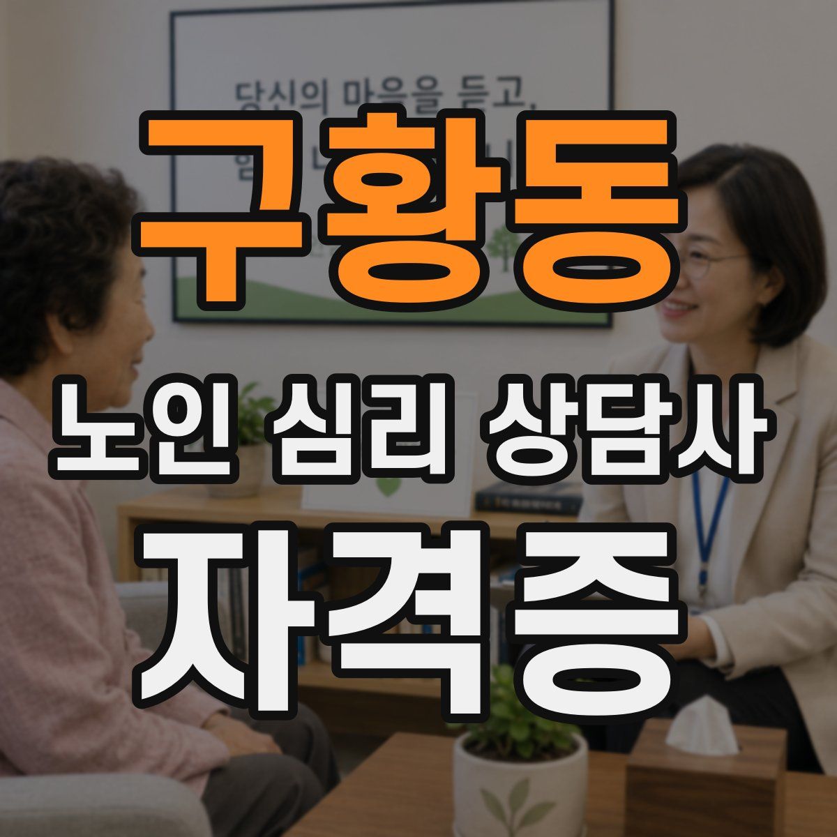 구황동 노인 심리 상담사 자격증